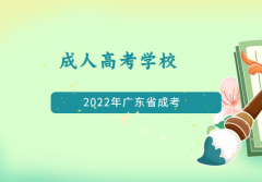2022年广东省成人高考大专专升本能报哪些学校