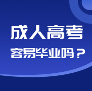 广州成人高考大专和专升本容易毕业吗？