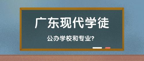 广东现代学徒制今年有哪些公办大专院校和专业？