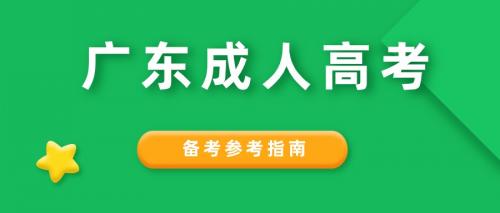 2024年广东成人高考复习指南分享