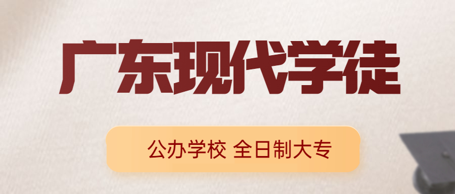 广东春季高考没有录取报现代学徒公办大专学校