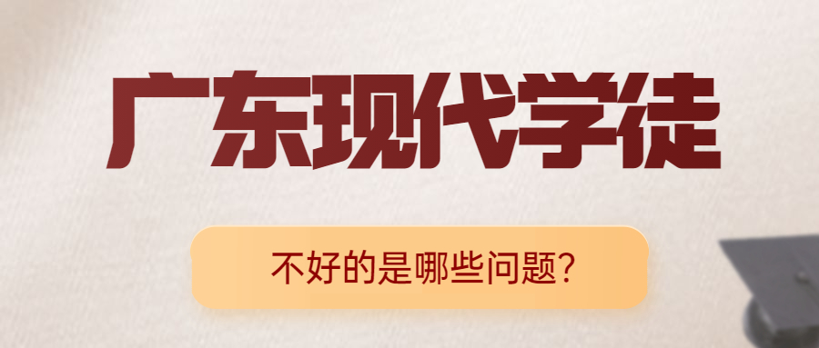 广东现代学徒有哪些不好要注意的问题