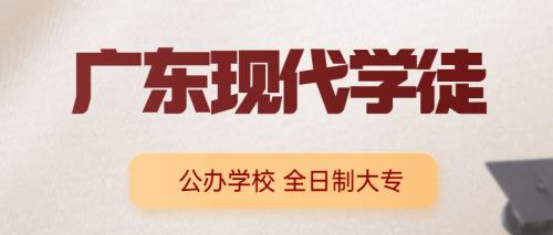 广东春季高考没有录取可以报现代学徒公办大专