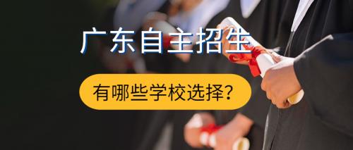 高中生能报今年广东自主招生有哪些学校和专业？