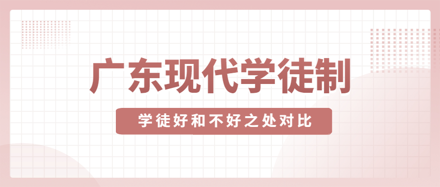 2023年广东现代学徒全日制大专学历优势和不好之处