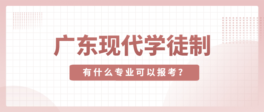 2023年广东现代学徒有哪些专业可以报考？