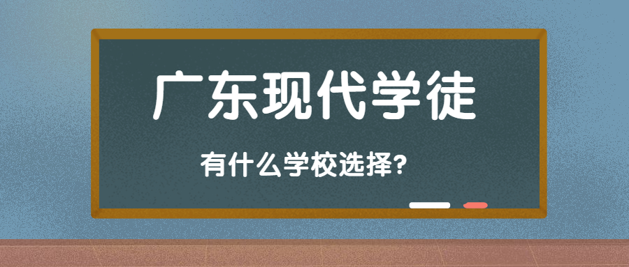 2023年广东现代学徒可以报什么公办学校？