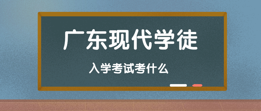 广东现代学徒入学考试要考语数英语吗？