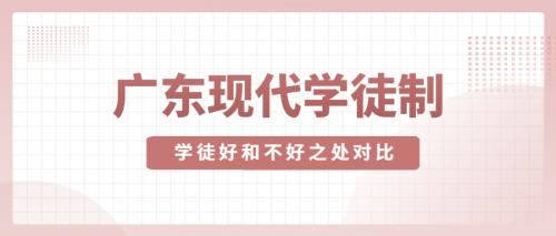 2023年广东现代学徒全日制大专学历优势和不好之处