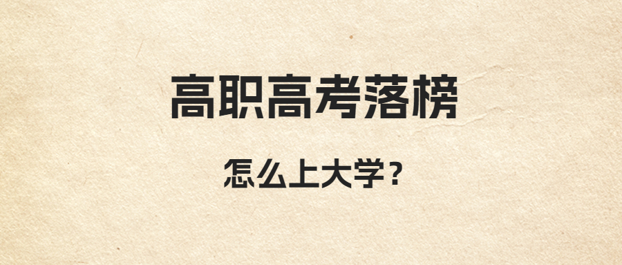 广东3+证高职高考落榜还有上大学方式吗