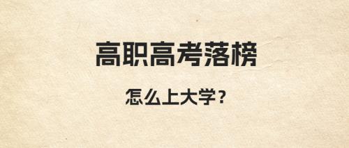 广东3+证高职高考落榜还有上大学方式吗