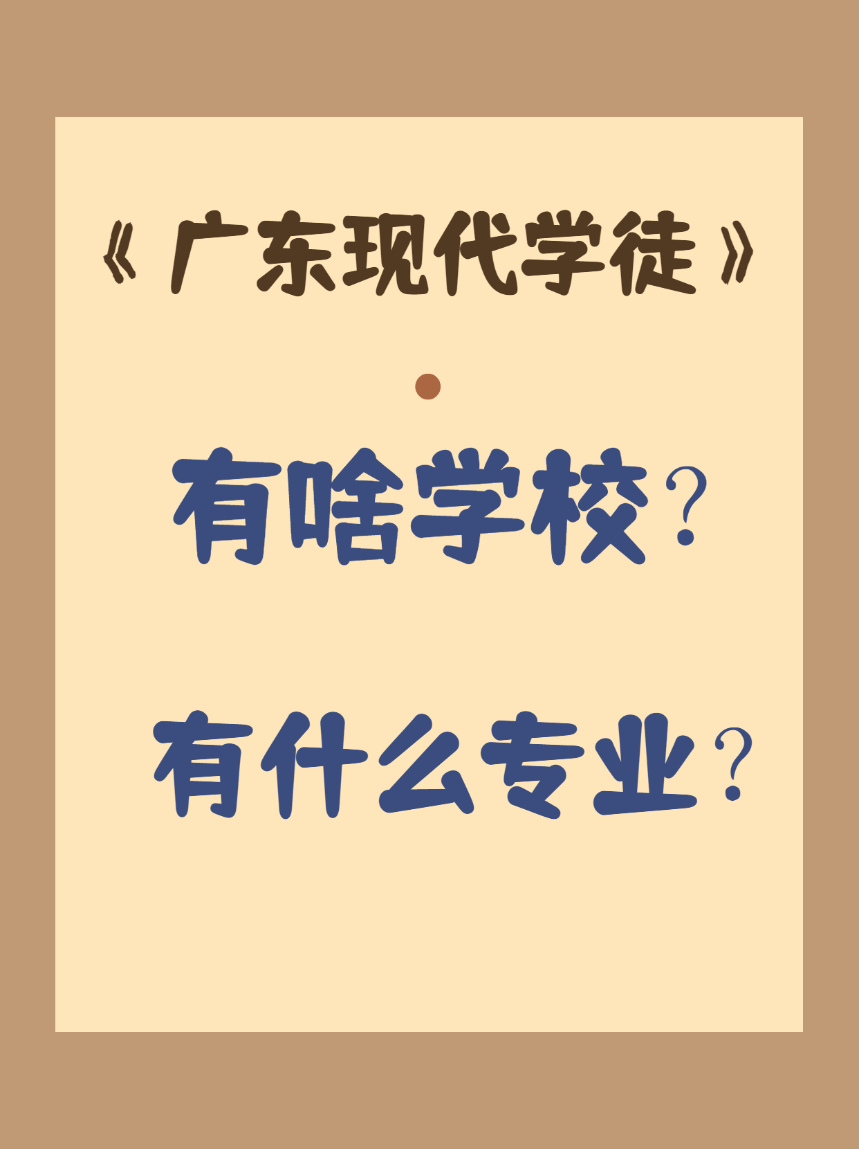今年广东现代学徒有什么专业的公办学校？
