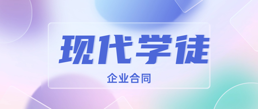 2023年广东现代学徒真的要企业合同吗？