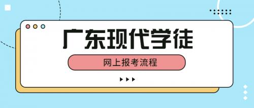 2023年广东现代学徒网上报考流程分享