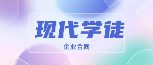 2023年广东现代学徒真的要企业合同吗？