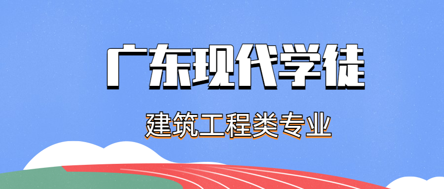 2023年广东现代学徒全日制大专建筑工程类有什么 专业？