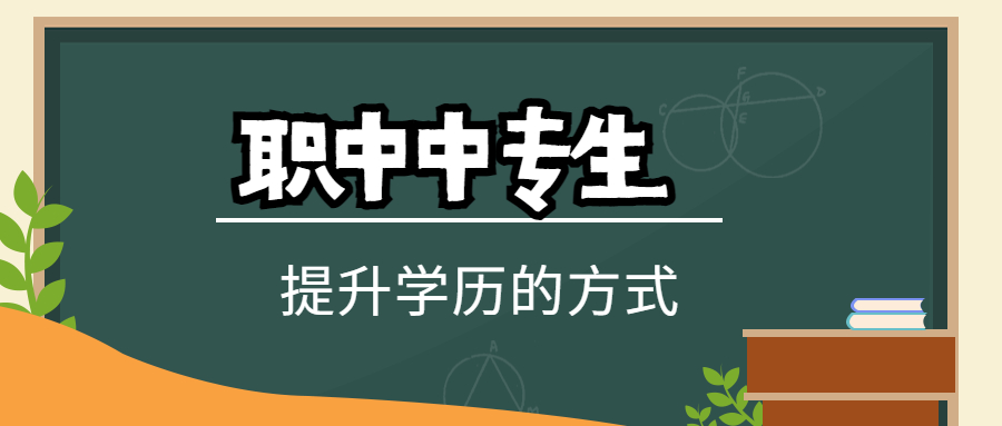 中专生有哪些上大学的方式参考? 中专生有哪些上大学的方式参考?