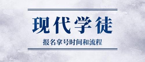 2024年广东现代学徒全日制大专学历报考拿考生号时间和流程