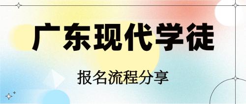 广东现代学徒制网上怎么报名？在哪里报名？