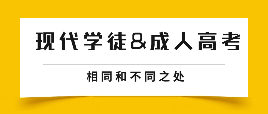 广东现代学徒和成人高考学历有哪些区别？