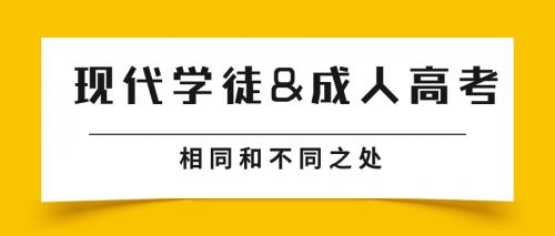 广东现代学徒和成人高考学历有哪些区别？
