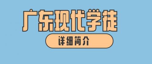 广东现代学徒制全日制大专学历（2024年更新简介）
