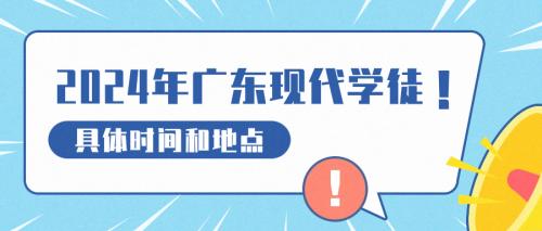 户籍在梅州市大浦县报广东现代学徒的同学请查看