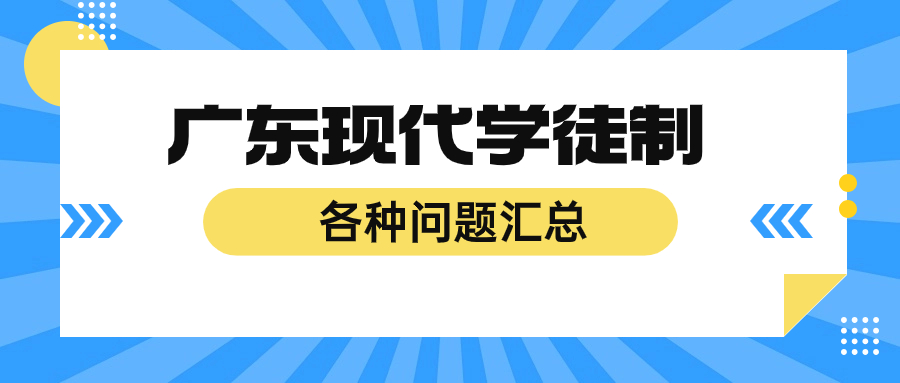 广东现代学徒毕业证是全日制大专学历吗？