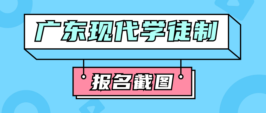 2024年广东现代学徒制注册拿号这样才是报名成功