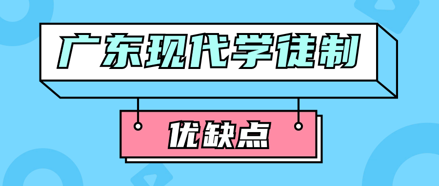 广东现代学徒制是什么?有哪些优缺点? 广东现代学徒制是什么?有哪些优缺点?