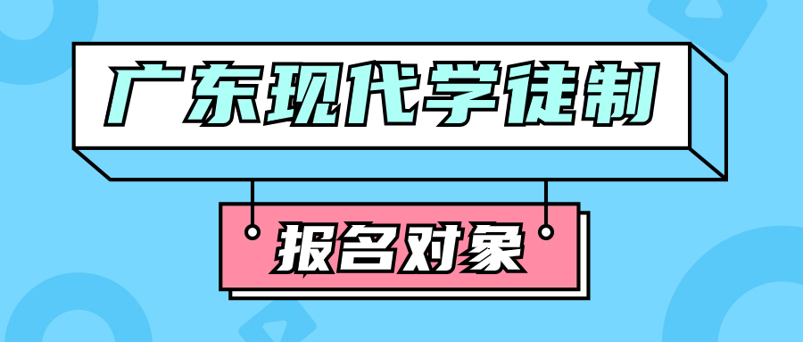 哪人可以报名广东现代学徒制全日制大专学历？