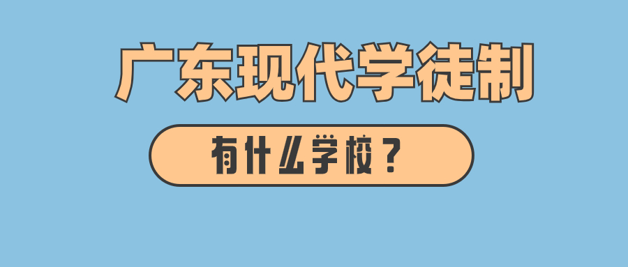 今年广东现代学徒制有什么学校可以选择? 今年广东现代学徒制有什么学校可以选择?