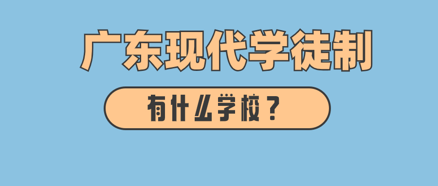 今年广东现代学徒制有什么学校可以选择？