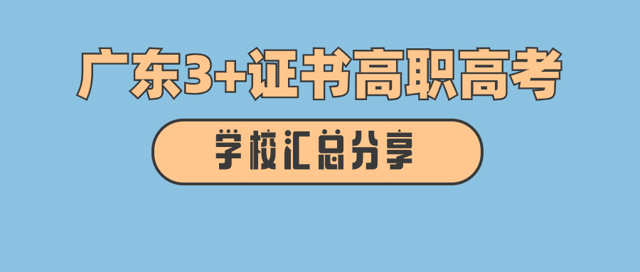 广东3+证书高职高考学校有哪些?(暂算106所) 广东3+证书高职高考学校有哪些?(暂算106所)