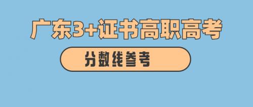 广东3+证书高职高考57所公办院校录取分数线多少？