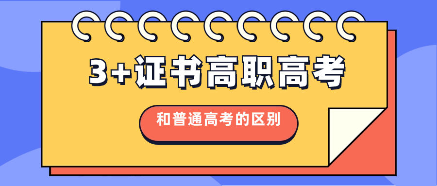 广东3+证书高职高考和普通高考有什么区别？