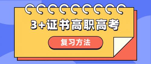 2024年广东3+证书高职高考复习方法分享参考