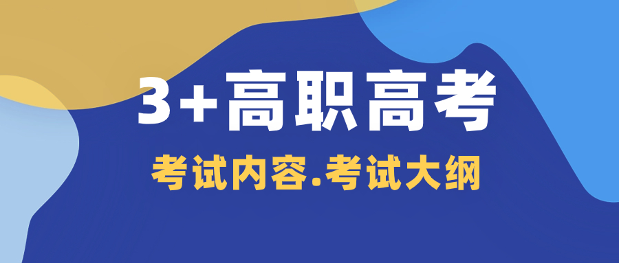 广东3+证书高职高考入学考试内容和大纲
