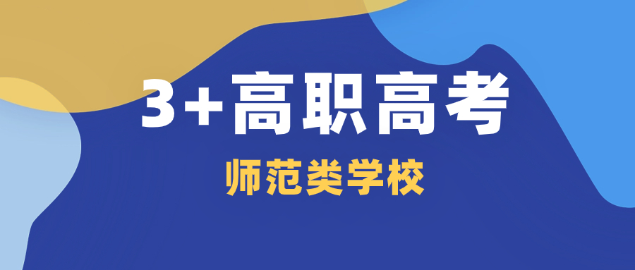 广东3+证书高职高考师范类的学校有哪些？