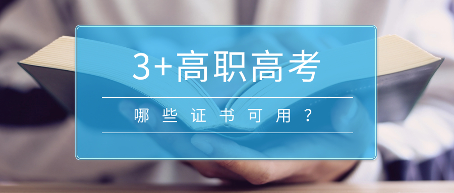 哪些证书可以参加广东3+证书高职高考考试和填报志愿？