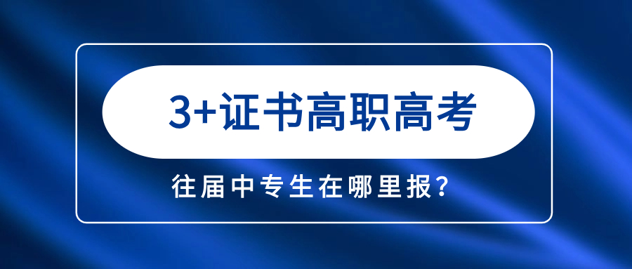 往届中专生去哪里报考广东3+证书高职高考？
