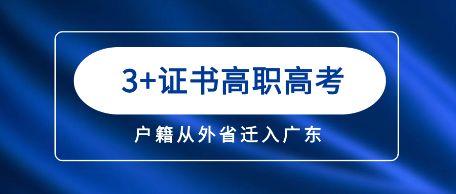 户籍从外省迁入广东考生报考