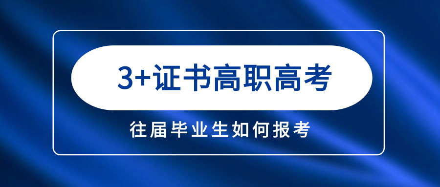 往届毕业生报考怎样报名广东3+证书高职高考