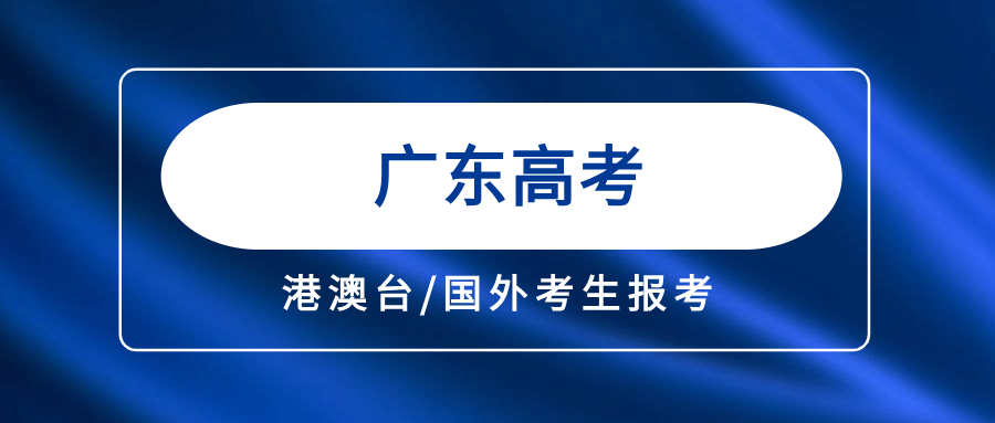 港澳台/国外考生报名广东高考的相关信息参考