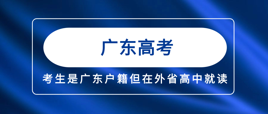 考生是广东户籍但在外省高中就读能否报明年广东高考？