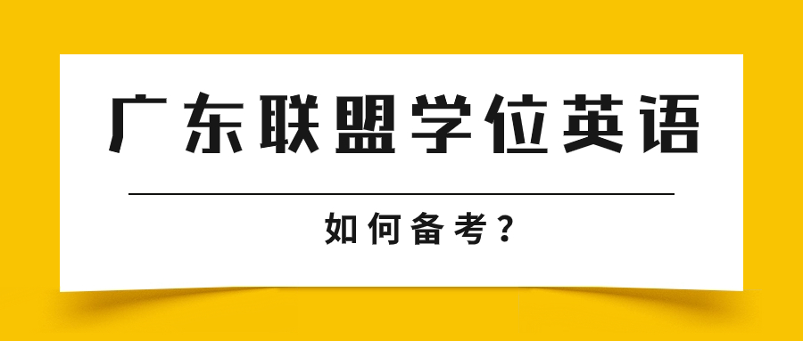 2024年广东高校联盟学位英语如何备考? 2024年广东高校联盟学位英语如何备考?