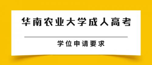 华南农业大学成人高考本科学士学位证申请要求