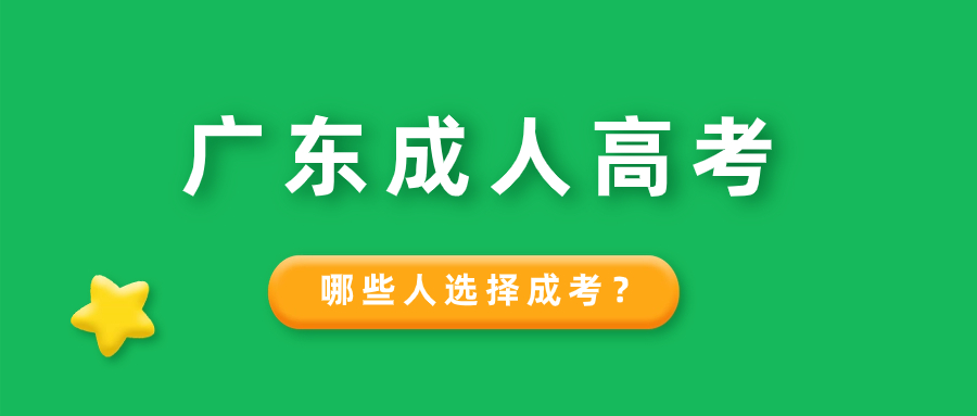 上班族提升学历哪些人选择广东成人高考？