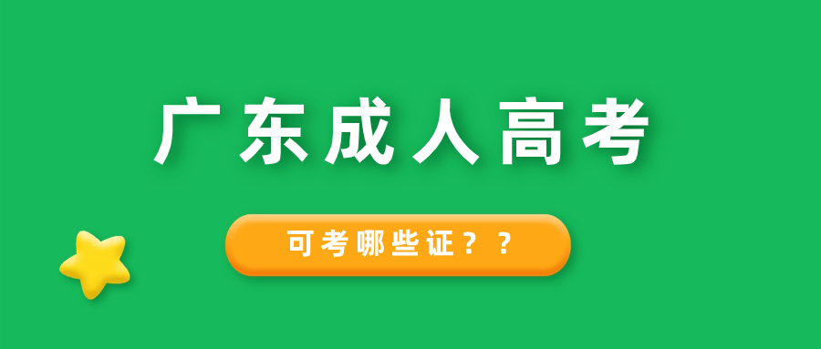 广东成人高考在读期间可以报考的证书总表