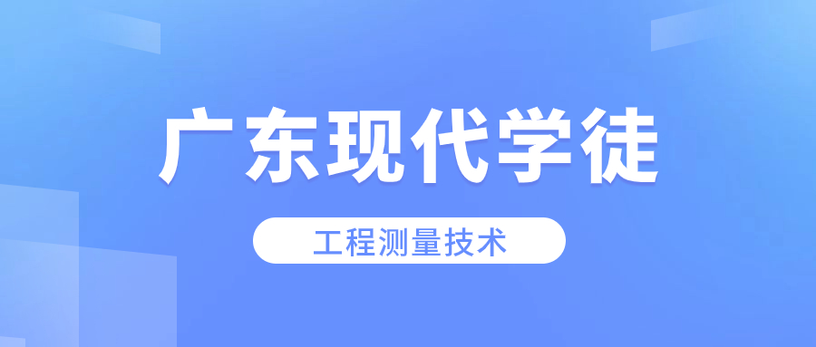 广东现代学徒制现代学徒制工程测量技术专业从事什么工作？